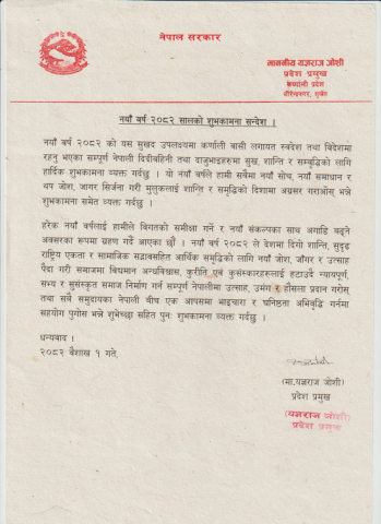 नयाँ वर्ष २०८२ सालको शुभकामना सन्देश ।