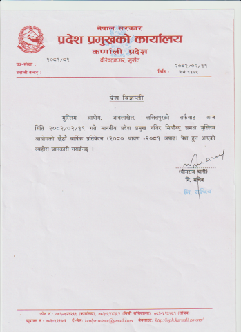 मुस्लिम आयोगको छैठौं वार्षिक प्रतिवेदन (२०८० श्रावण -२०८१ अषाढ) ।
