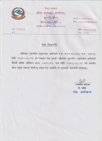 अख्तियार दुरुपयोग अनुसन्धान आयोगको वार्षिक प्रतिवेदन सम्बन्धमा ।