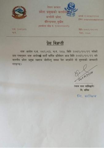 प्रेस विज्ञप्ती