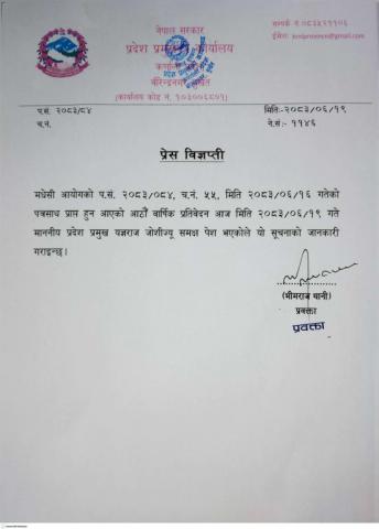 प्रेस विज्ञप्ति
