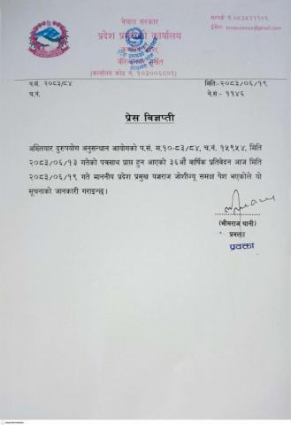 प्रेस विज्ञप्ति